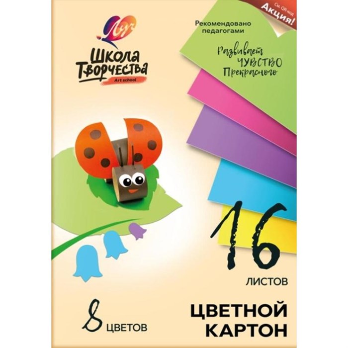 Картон цветной 16л.8цв,А4 Луч Школа творчества немелованный в папке 1795-08 1232241 - фото 1004853