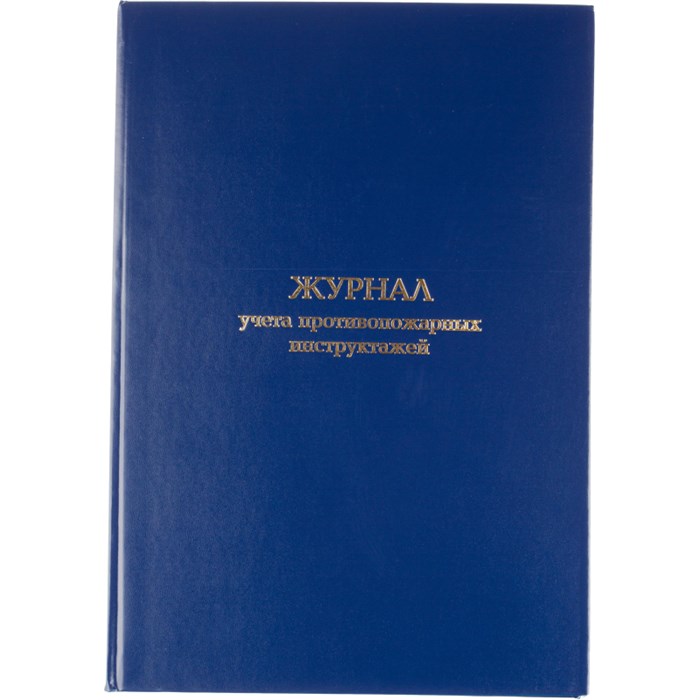 Журнал учета противопожарных инструктажей, бумвинил, 96л, офсет 1672737 - фото 1012038