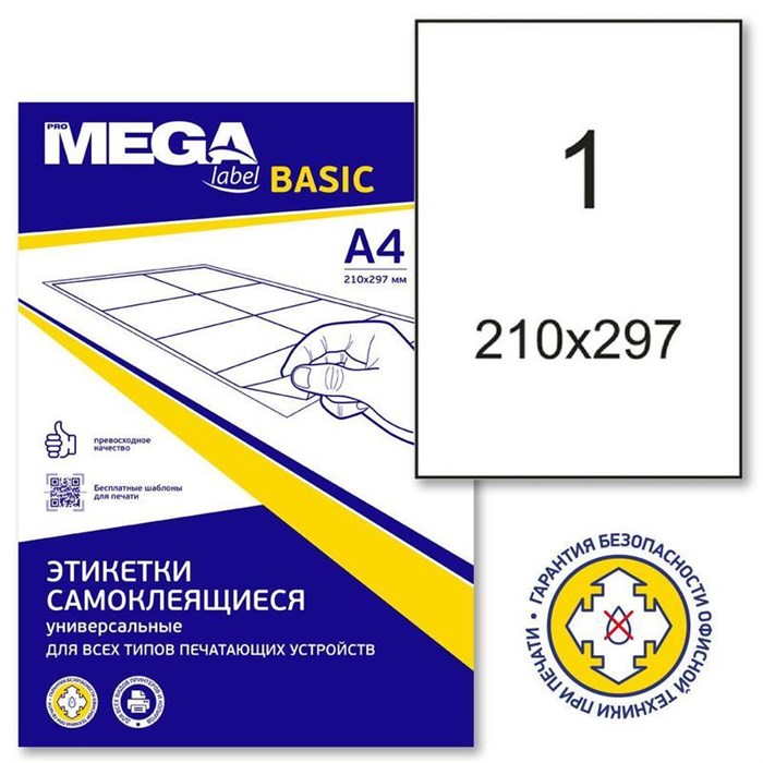 Этикетки самоклеящиеся ProMEGA Label BASIC 210х297мм 80г бел п/глян 100л/уп 1465730 - фото 1023543