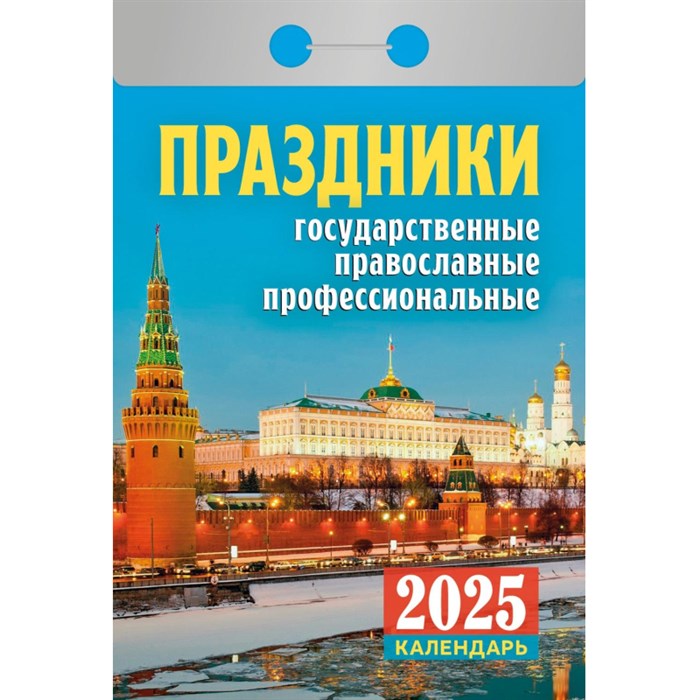 Календарь настен,отр,2025,Праздники:гос.,прав.,проф,газ,77х114,378с,ОКА1825 2064729 - фото 1025357