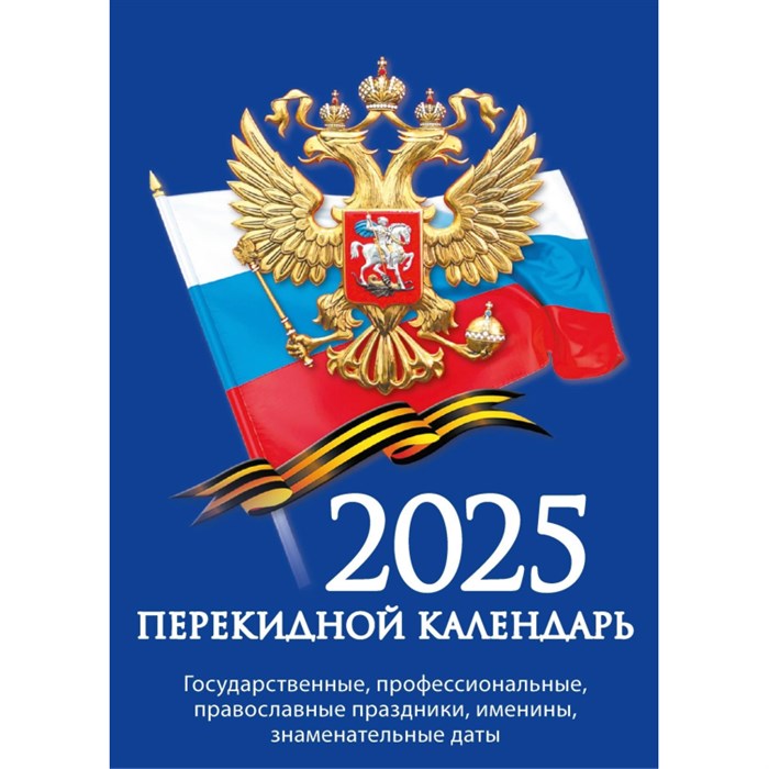 Календарь настол,перек,2025,Госуд.символика,газ,1 кр,100х140, НПК-11-25 2064721 - фото 1025405