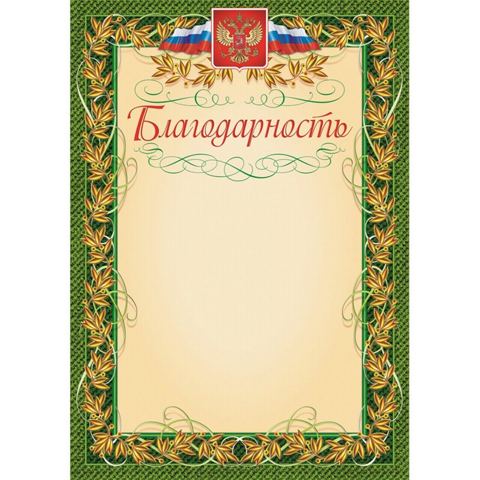 Благодарность герб и флаг,рамка лавровый лист,А4,КЖ-158,15шт/уп. 569891 - фото 1030780