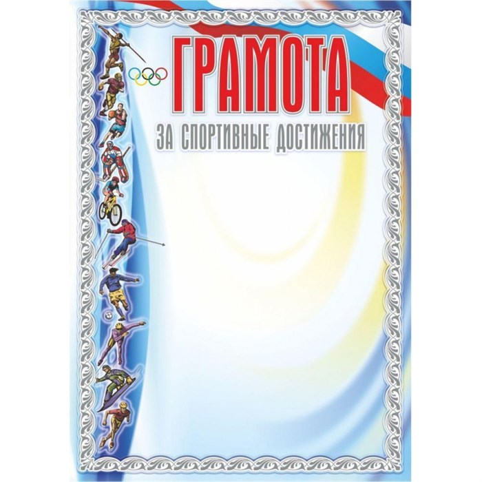 Грамота А4 спорт.дост сереб. виды спорта мел.мат 250г/м2 20шт/уп КЖ-586 1525451 - фото 1030784