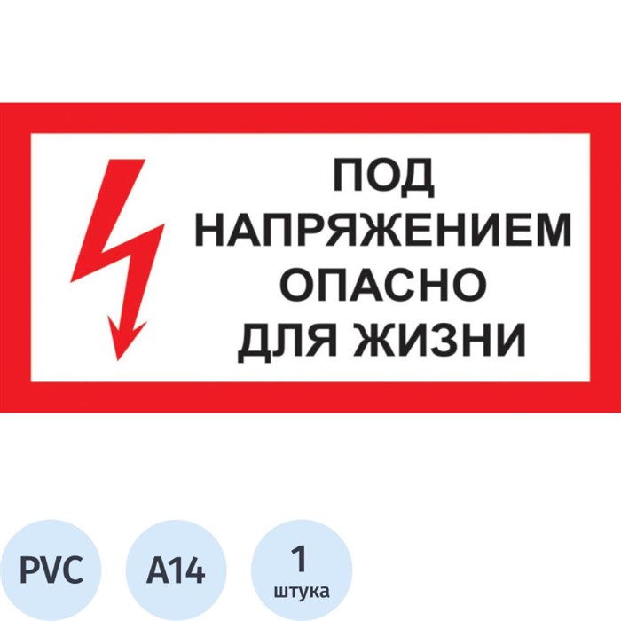 Знак безопасности A14 Под напряжением! Опасно д/жизни (пластик 300х150) 1115527 - фото 1034013