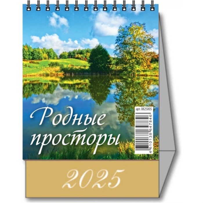 Календарь-домик настольный 2025,Родные просторы,1спир,100х140,0825005 2064720 - фото 1035251