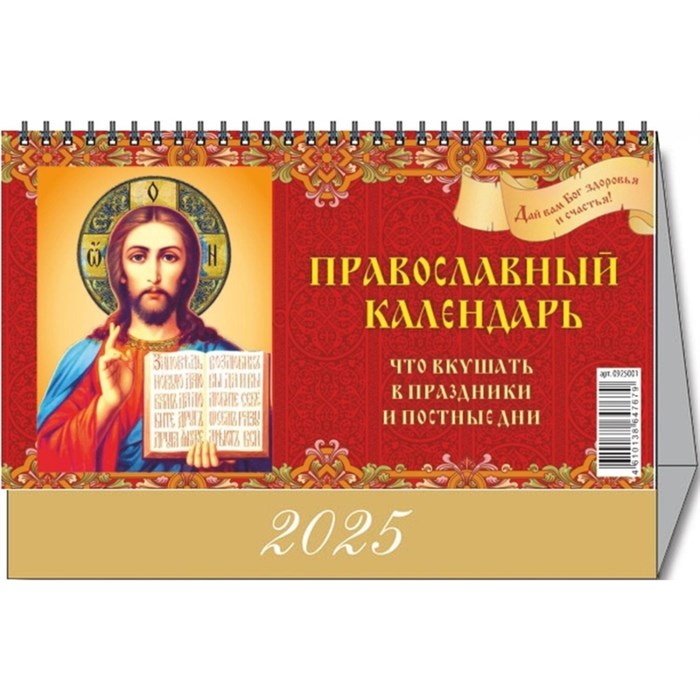 Календарь-домик настольный 2025,Православ.Что вкушать,1спир,200х140,0925008 2064718 - фото 1035260