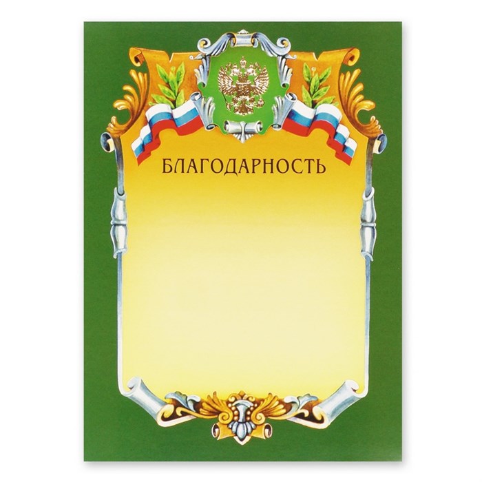 Благодарность А4-07/Б зел.рамка,герб,трик230г/кв.м 91310 - фото 1040844