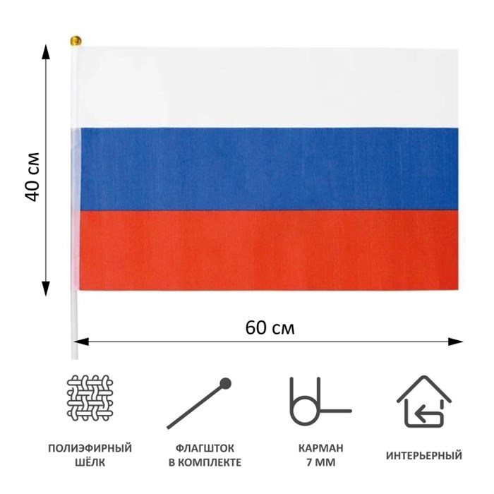 Флаг России 40х60см 12шт/уп пластик.флагшток,  искусств.шелк МС-3788 1685340 - фото 1042561