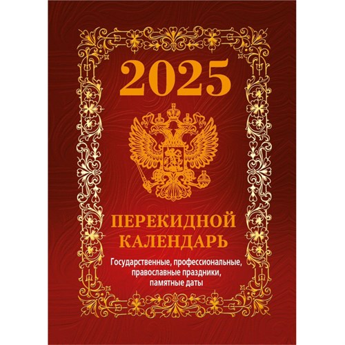 Календарь настол,перек,2025,Гос.симв.Вид1(бордо),офс,4кр,100х140,НПК-41-25 2064727 - фото 1116412