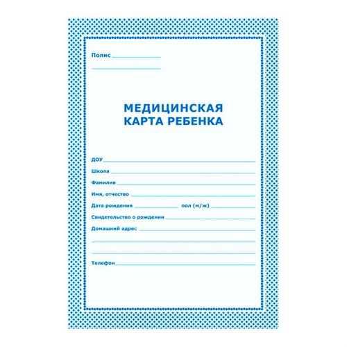 Карта медицинская ребенка,А4,обл.карт,цв.голубой.026У-2000,376549 259871 - фото 1125026