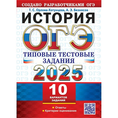 ОГЭ - 2025. История. Типовые тестовые задания. 10 вариантов. Ответы. Критерии оценивания. Тесты. Орлова Т.С. Экзамен XKN1902306 - фото 1128230