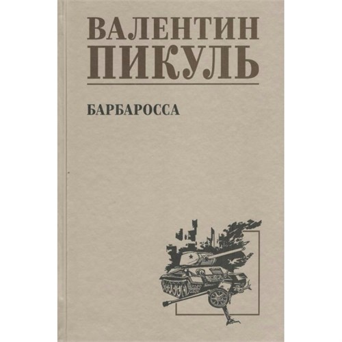 Барбаросса/нов.офор. Пикуль В.С. XKN1894975 - фото 1128309