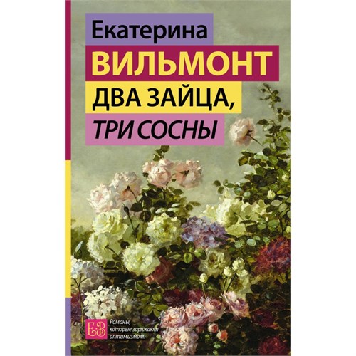 Два зайца, три сосны. Вильмонт Е.Н. XKN1897596 - фото 1128509