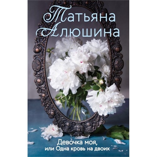 Девочка моя, или Одна кровь на двоих. Алюшина Т.А. XKN1749830 - фото 1128519