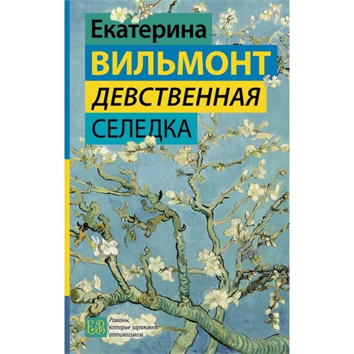 Девственная селедка. Вильмонт Е.Н. XKN1895135 - фото 1128522