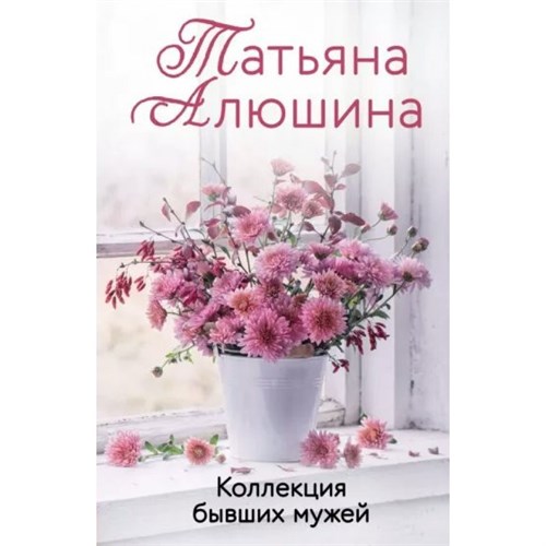 Коллекция бывших мужей. Алюшина Т.А. XKN1812102 - фото 1128788