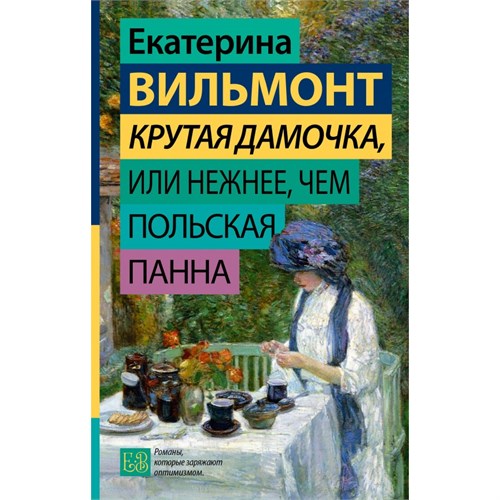 Крутая дамочка, или Нежнее, чем польская панна. Вильмонт Е.Н. XKN1895164 - фото 1128827