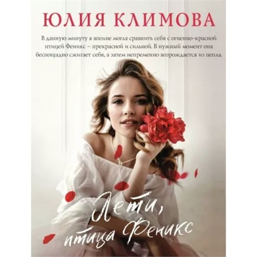 Лети, птица Феникс. Климова Ю.В. XKN1796471 - фото 1128860