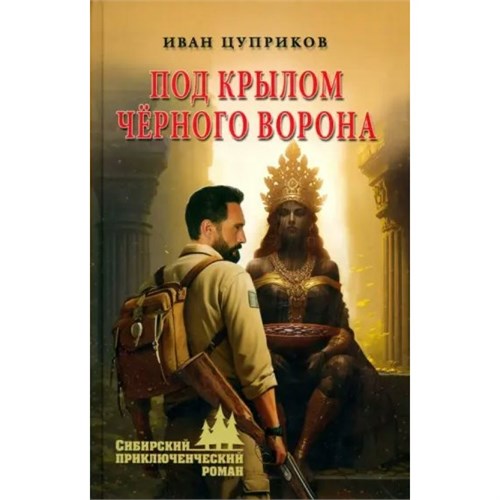 Под крылом черного ворона. Цуприков И. В. XKN1899152 - фото 1129203