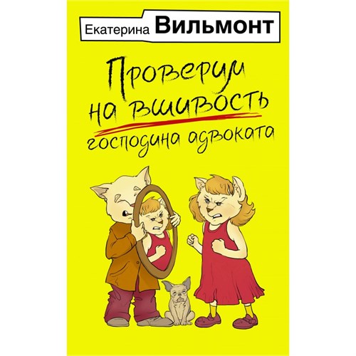 Проверим на вшивость господина адвоката. Вильмонт Е.Н. XKN1900654 - фото 1129293