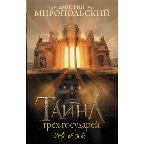 Тайна трех государей. Миропольский Д.В. XKN1896228 - фото 1129518