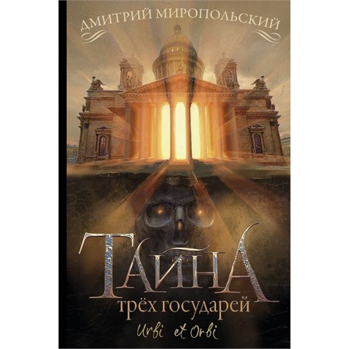 Тайна трех государей. Миропольский Д.В. XKN1678139 - фото 1129519