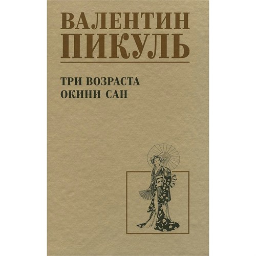 Три возраста Окини-сан/нов.офор. Пикуль В.С. XKN1894979 - фото 1129572