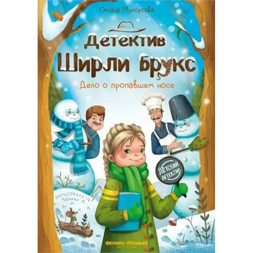 Детектив Ширли Брукс дело о пропавшем носе. Мухортова О.Б. XKN1899759 - фото 1129922