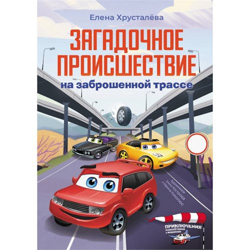 Загадочное происшествие на заброшенной трассе. Хрусталева Е.Н. XKN1893183 - фото 1129960