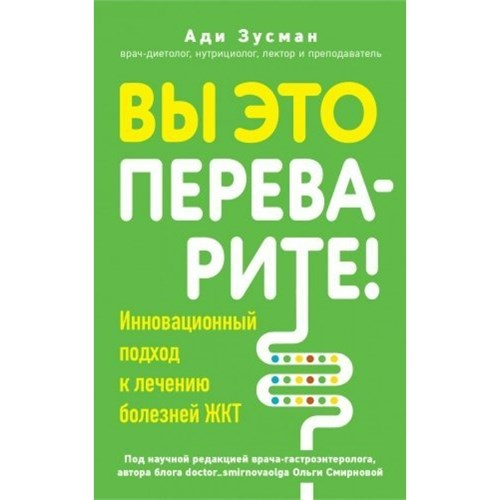 Вы это переварите! Комплексный подход к лечению болезней ЖКТ. А. Зусман XKN1898697 - фото 1130196