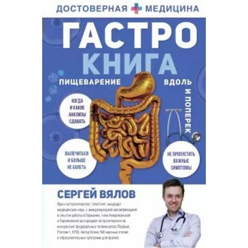 Гастро-книга: Пищеварение вдоль и поперек. Вялов С.С. XKN1655321 - фото 1130197