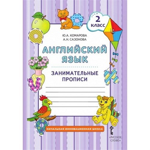 Английский язык. 2 класс. Занимательные прописи. Пропись. Комарова Ю.А. Русское слово XKN1253598 - фото 1130258