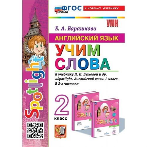 Английский язык. 2 класс. Учим слова к учебнику Н. И. Быковой и другие. К новому учебнику. 2025. Сборник упражнений. Барашкова Е.А. Экзамен XKN1901270 - фото 1130263