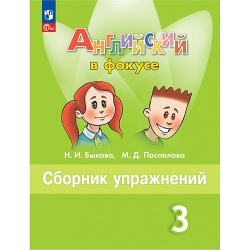 Английский язык. 3 класс. Сборник упражнений. 2024. Быкова Н.И. Просвещение XKN1892053 - фото 1130270