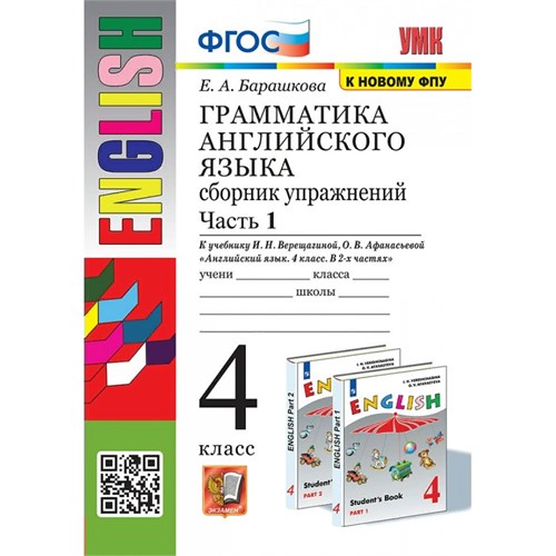 Английский язык. 4 класс. Грамматика. Сборник упражнений к учебнику И. Н. Верещагиной, О. В. Афанасьевой. К новому ФПУ. Часть 1. Тренажер. Барашкова Е.А. Экзамен XKN1699621 - фото 1130277