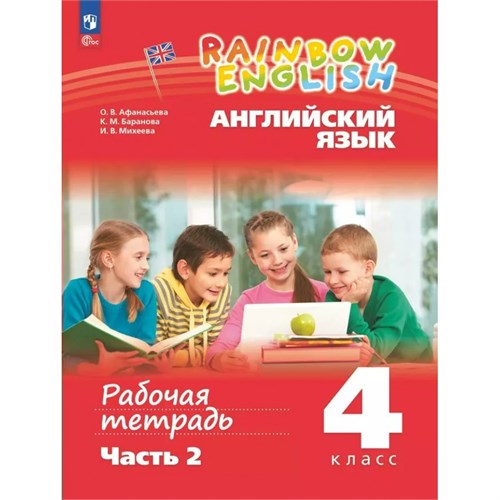 Английский язык. 4 класс. Рабочая тетрадь. Часть 2. 2024. Афанасьева О.В. Просвещение XKN1900069 - фото 1130284