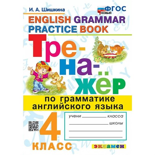 Английский язык. 4 класс. Тренажер по грамматике. Новый. 2025. Шишкина И.А. Экзамен XKN1894292 - фото 1130287