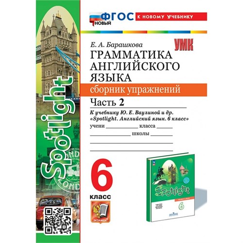 Английский язык. 6 класс. Грамматика. Сборник упражнений к учебнику Ю. Е. Ваулиной и другие "Spotlight". К новому учебнику. Часть 2. 2025. Барашкова Е.А. Экзамен XKN1897311 - фото 1130295