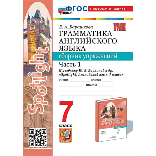 Английский язык. 7 класс. Грамматика. Сборник упражнений к учебнику Ю. Е. Ваулиной и другие "Spotlingt". К новому учебнику. Часть 1 2025. Барашкова Е.А. Экзамен XKN1892846 - фото 1130301