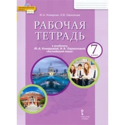 Английский язык. 7 класс. Рабочая тетрадь. 2024. Комарова Ю.А. Русское слово XKN1898382 - фото 1130308