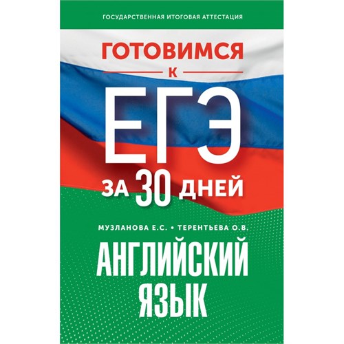 Английский язык. Готовимся к ЕГЭ за 30 дней. Тренажер. Музланова Е.С. АСТ XKN1894842 - фото 1130320