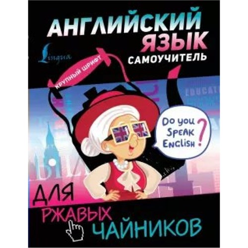 Английский язык. Самоучитель для ржавых чайников. Матвеев С.А. XKN1655173 - фото 1130322