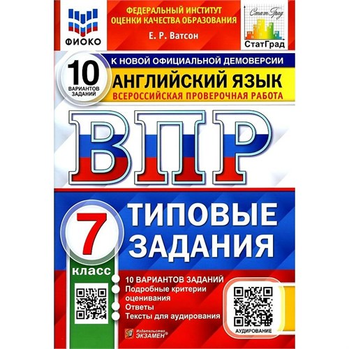 ВПР. Английский язык. 7 класс. Типовые задания. 10 вариантов заданий. Подробные критерии оценивания. Ответы. Тексты для аудирования. ФИОКО. 2023. Проверочные работы. Ватсон Е.Р. Экзамен XKN1894719 - фото 1130348