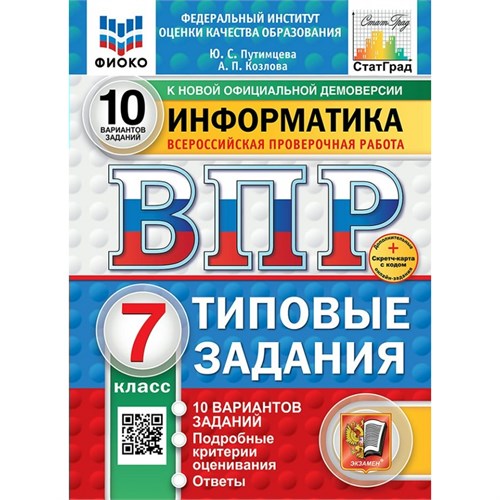 ВПР. Информатика. 7 класс. Типовые задания. 10 вариантов заданий. Подробные критерии оценивания. Ответы. ФИОКО. Новый. 2025. Проверочные работы. Путимцева Ю.С. Экзамен XKN1899707 - фото 1130351