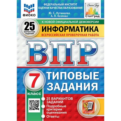 ВПР. Информатика. 7 класс. Типовые задания. 25 вариантов заданий. Подробные критерии оценивания. Ответы. ФИОКО. 2025. Проверочные работы. Путимцева Ю.С. Экзамен XKN1897926 - фото 1130352