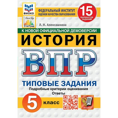 ВПР. История. 5 класс. Типовые задания. 15 вариантов заданий. Подробные критерии оценивания. Ответы. ФИОКО. Новый. 2025. Проверочные работы. Алексашкина Л.Н. Экзамен XKN1902281 - фото 1130355