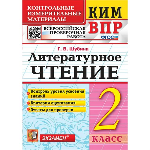 ВПР. Литературное чтение. 2 класс. Контрольные измерительные материалы. Контроль уровня усвоения знаний. Критерии оценования. Ответы для проверки 2022. Контрольно измерительные материалы. Шубина Г.В. Экзамен XKN1894235 - фото 1130357