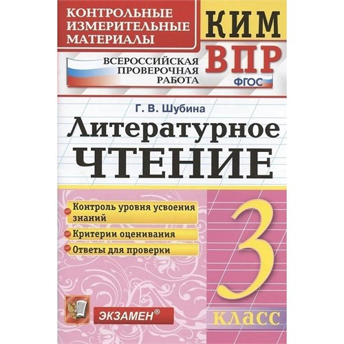 ВПР. Литературное чтение. 3 класс. Контрольные измерительные материалы. Контроль уровня усвоения знаний. Критерии оценивания. Ответы для проверки. 2022. Контрольно измерительные материалы. Шубина Г.В. Экзамен XKN1894761 - фото 1130358