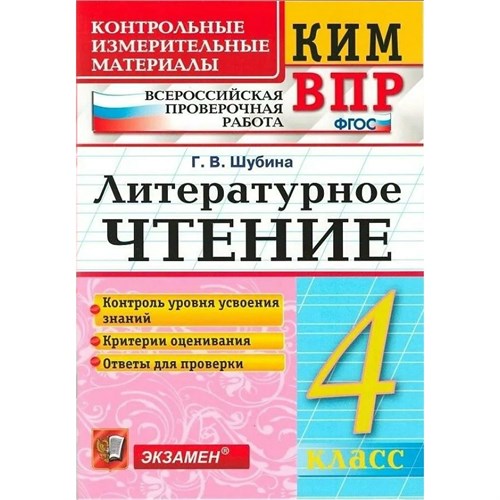 ВПР. Литературное чтение. 4 класс. Контрольные измерительные материалы. 2020. Контрольно измерительные материалы. Шубина Г.В. Экзамен XKN1894343 - фото 1130361