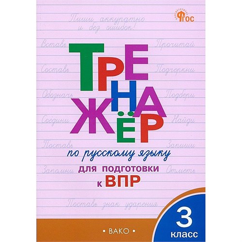 ВПР. Русский язык. 3 класс. Тренажер. Новый ФГОС. Контрольно измерительные материалы. Жиренко О.Е. Вако XKN1895703 - фото 1130401